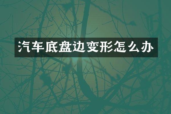 汽车底盘边变形怎么办