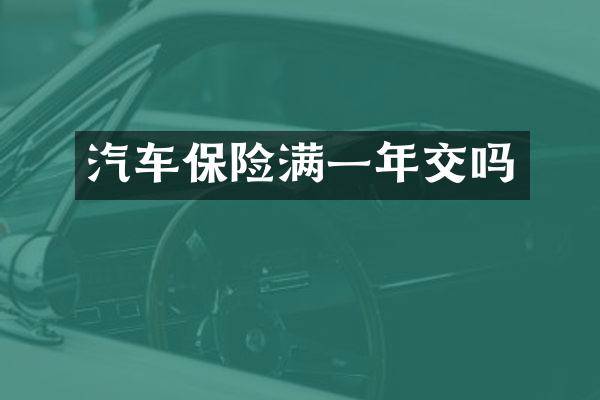 汽车保险满一年交吗