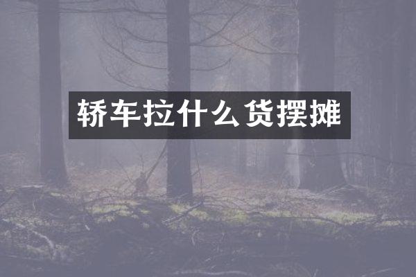 轿车拉什么货摆摊