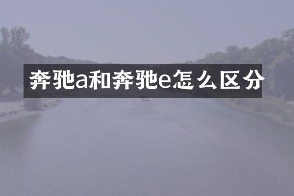 奔驰a和奔驰e怎么区分