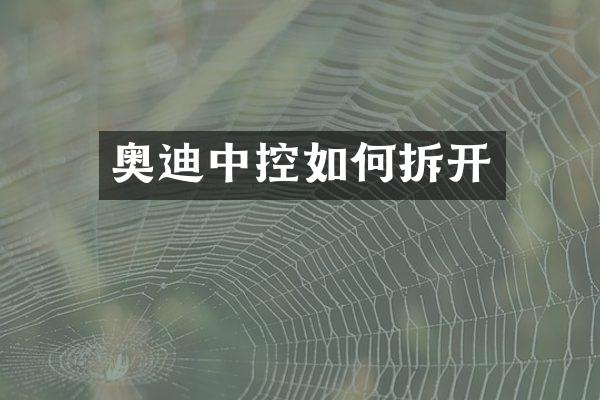 奥迪中控如何拆开