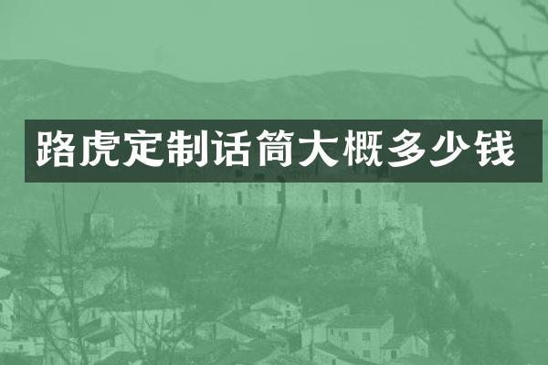 路虎定制话筒大概多少钱