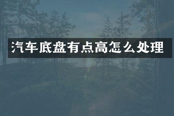 汽车底盘有点高怎么处理
