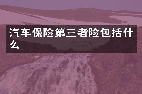 汽车保险第三者险包括什么