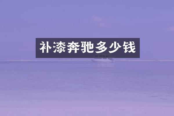 补漆奔驰多少钱
