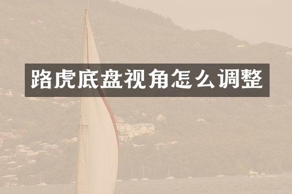 路虎底盘视角怎么调整