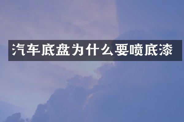 汽车底盘为什么要喷底漆
