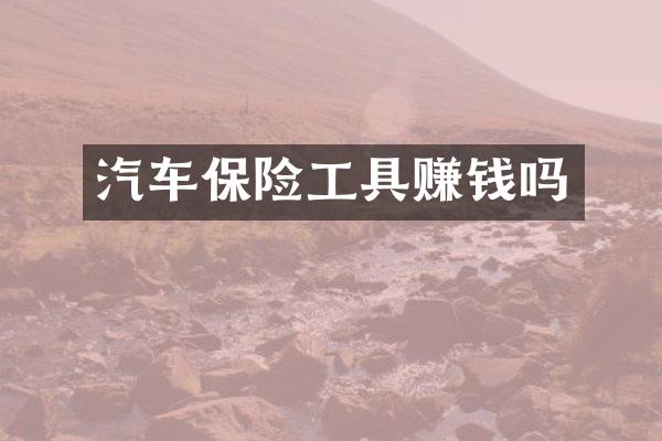汽车保险工具赚钱吗