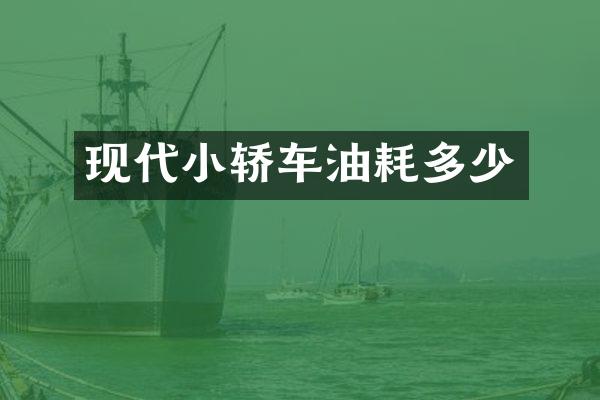现代小轿车油耗多少