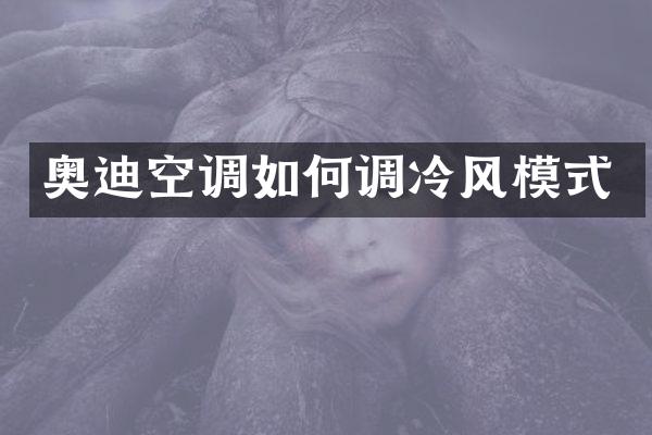 奥迪空调如何调冷风模式