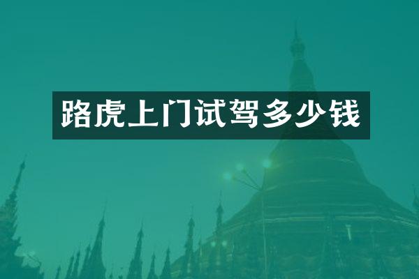 路虎上门试驾多少钱