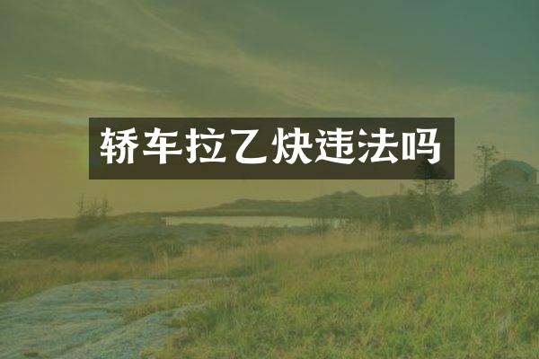 轿车拉乙炔违法吗