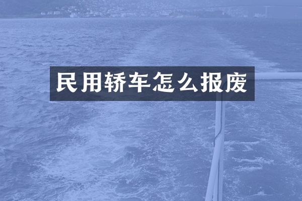 民用轿车怎么报废