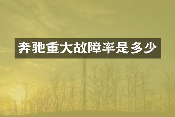 奔驰重大故障率是多少