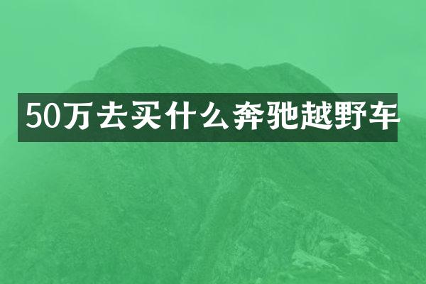 50万去奔驰越野车