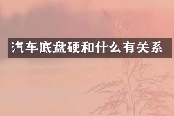 汽车底盘硬和什么有关系