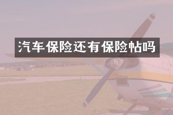 汽车保险还有保险帖吗