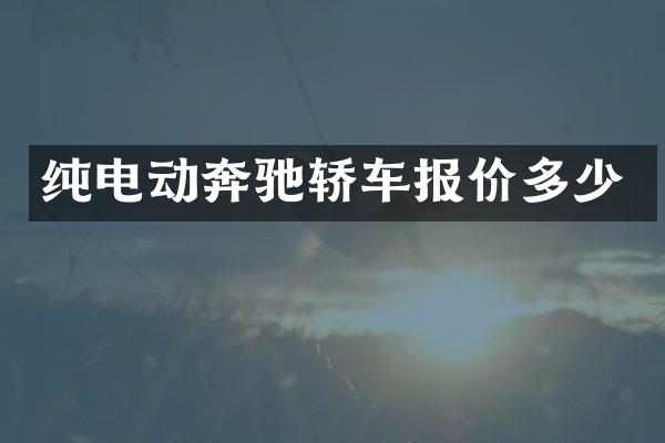 纯电动奔驰轿车报价多少