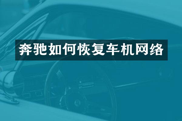 奔驰如何恢复车机网络