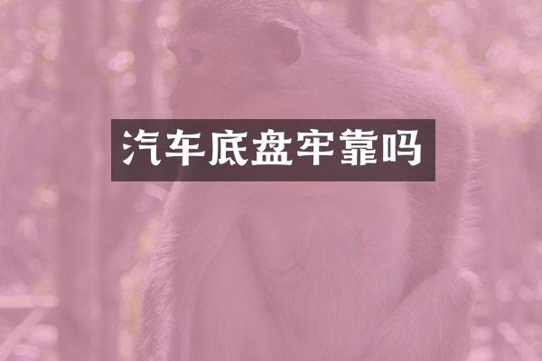 汽车底盘牢靠吗