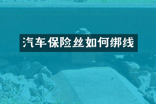 汽车保险丝如何绑线