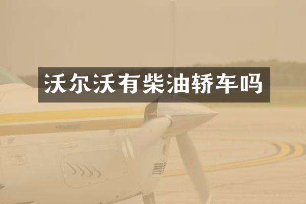 沃尔沃有柴油轿车吗