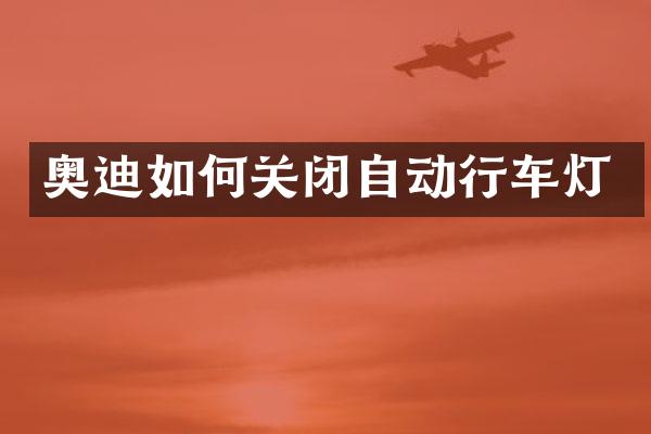 奥迪如何关闭自动行车灯