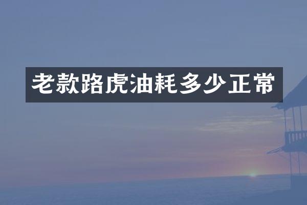 老款路虎油耗多少正常