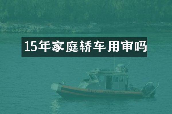 15年家庭轿车用审吗