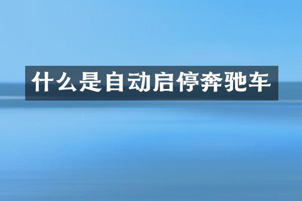 什么是自动启停奔驰车