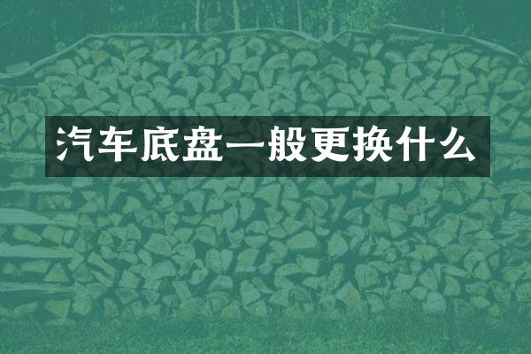 汽车底盘一般更换什么