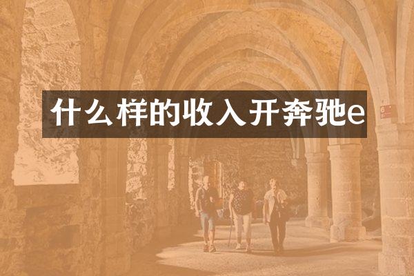 什么样的收入开奔驰e
