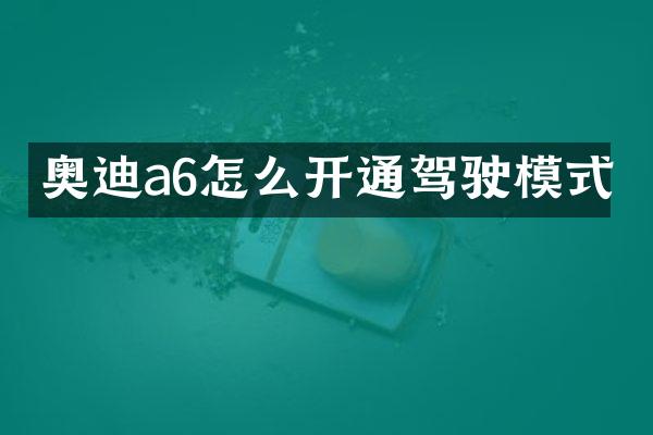 奥迪a6怎么开通驾驶模式