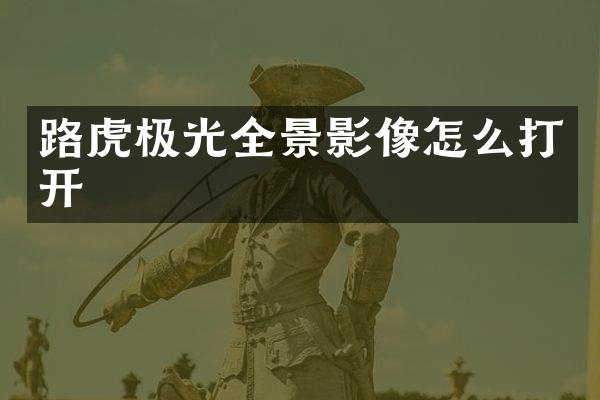 路虎极光全景影像怎么打开
