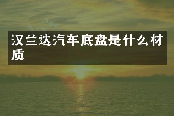 汉兰达汽车底盘是什么材质