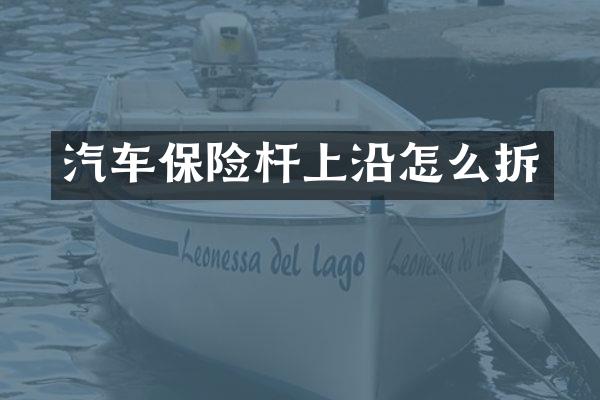 汽车保险杆上沿怎么拆