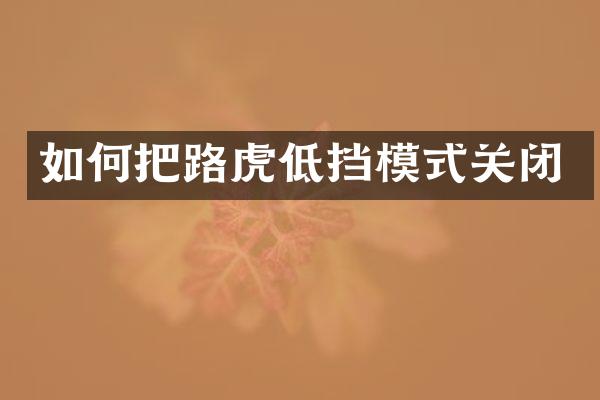 如何把路虎低挡模式关闭