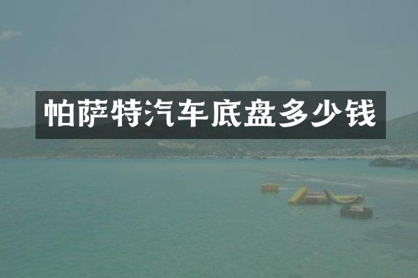 帕萨特汽车底盘多少钱