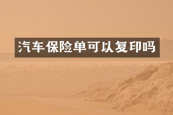 汽车保险单可以复印吗