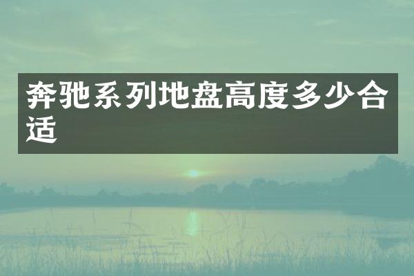 奔驰系列地盘高度多少合适