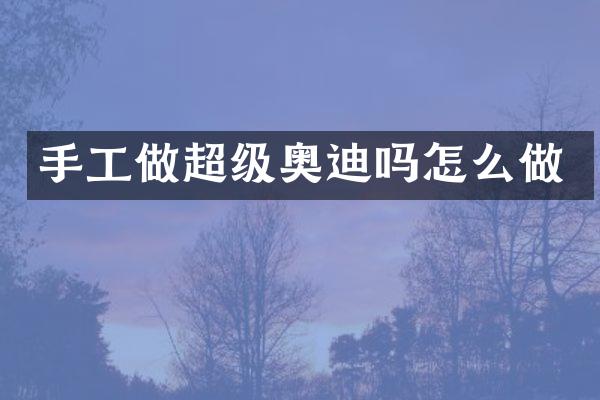手工做超级奥迪吗怎么做