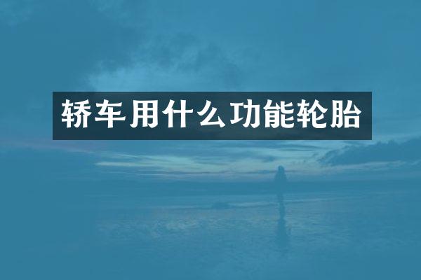 轿车用什么功能轮胎
