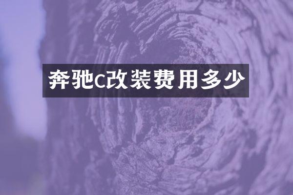 奔驰c改装费用多少
