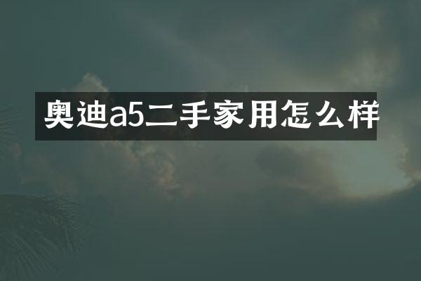 奥迪a5二手家用怎么样