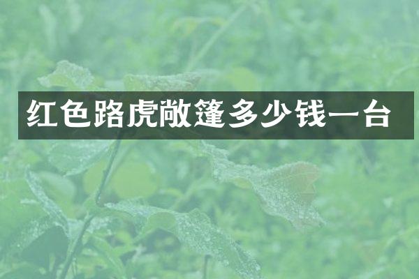 红色路虎敞篷多少钱一台