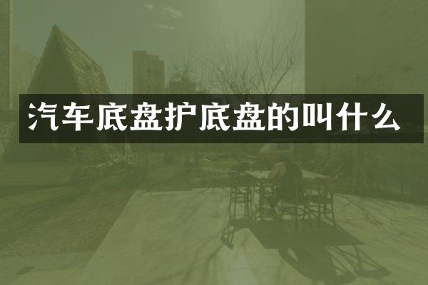 汽车底盘护底盘的叫什么