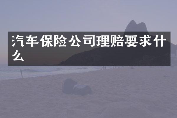 汽车保险公司理赔要求什么