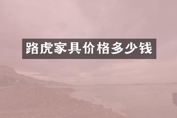 路虎家具价格多少钱