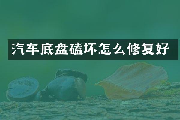 汽车底盘磕坏怎么修复好