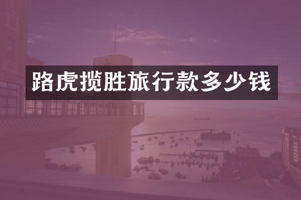 路虎揽胜旅行款多少钱